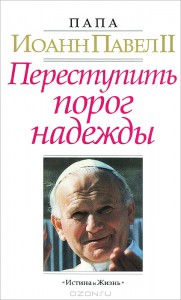 Книга "Переступить порог надежды" - самое популярное произведение Иоанна Павла II