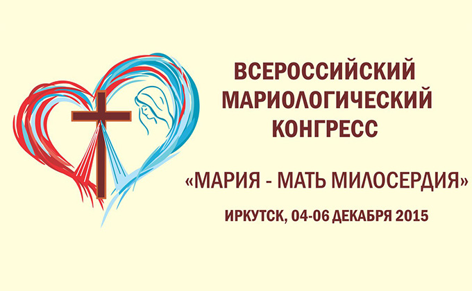 Обращение епископа Кирилла Климовича к участникам Всероссийского Мариологического Конгресса