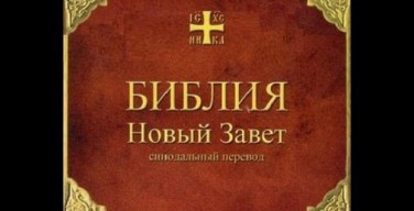 140-летие Синодального перевода Библии торжественно отмечается различными конфессиями в России