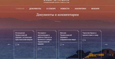 Всеправославному собору посвящен новый экспертный проект портала Rublev.com