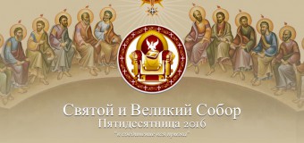 Опубликовано Послание Святого и Великого Собора Православной Церкви