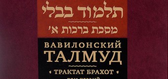 Перевод Вавилонского Талмуда на русский язык займет примерно 30 лет