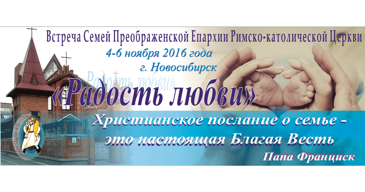 В Новосибирске состоится встреча Семей Преображенской Епархии