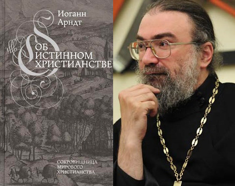 Новый перевод на русский язык книги немецкого лютеранского богослова Иоганна Арндта