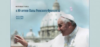 Фотовыставка к 80-летию Папы Римского Франциска открылась в Москве