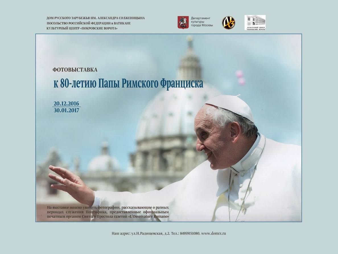 Фотовыставка к 80-летию Папы Римского Франциска открылась в Москве