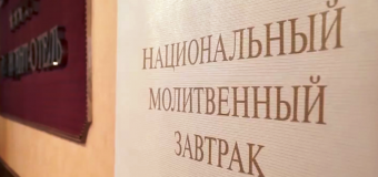 «Реформация, а не революция» — XVII Национальный молитвенный завтрак состоялся в Москве