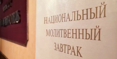 «Реформация, а не революция» — XVII Национальный молитвенный завтрак состоялся в Москве