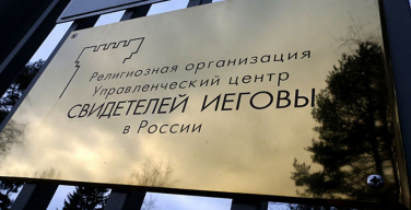 Верховный суд запретил деятельность «Свидетелей Иеговы» в России