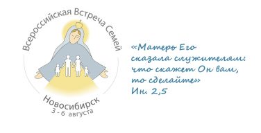 В Новосибирске с 3 по 6 августа проходит Всероссийская встреча семей