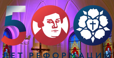 Международная конференция «Наследие Реформации в контексте межхристианского диалога» прошла в Москве