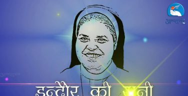 К лику блаженных причислена индийская монахиня-мученица Рани Мария, защищавшая бедных