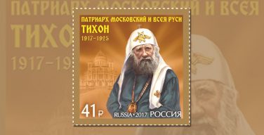 В Москве выпущена марка, посвященная 100-летию возрождения патриаршества в России