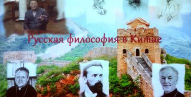 Китайский ученый знакомит своих соотечественников с русской религиозной философией и богословием