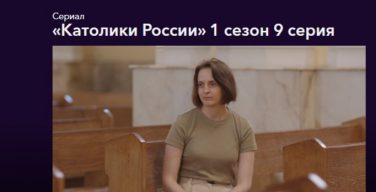 Онлайн-кинотеатр ОККО представил девятый фильм цикла «Католики России»