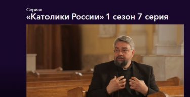 Онлайн-кинотеатр ОККО представил седьмой фильм цикла «Католики России»