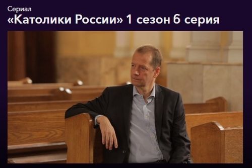Онлайн-кинотеатр ОККО представил шестой фильм цикла «Католики России»