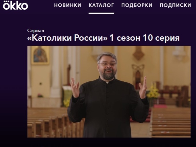 Цикл «Католики России» онлайн-кинотеатра ОККО завершен