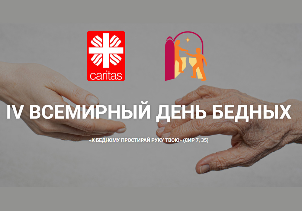 «Каритас в России» проводит Неделю Милосердия перед Всемирным днём бедных