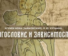В России впервые издана книга о богословском осмыслении зависимости и стратегии исцеления
