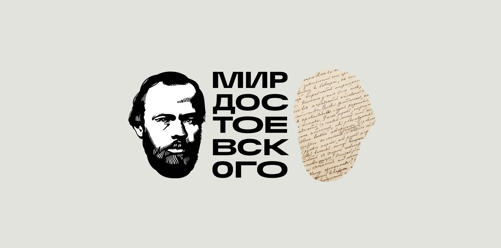 Открылся портал к юбилею Достоевского — участвовать в его наполнении смогут все желающие