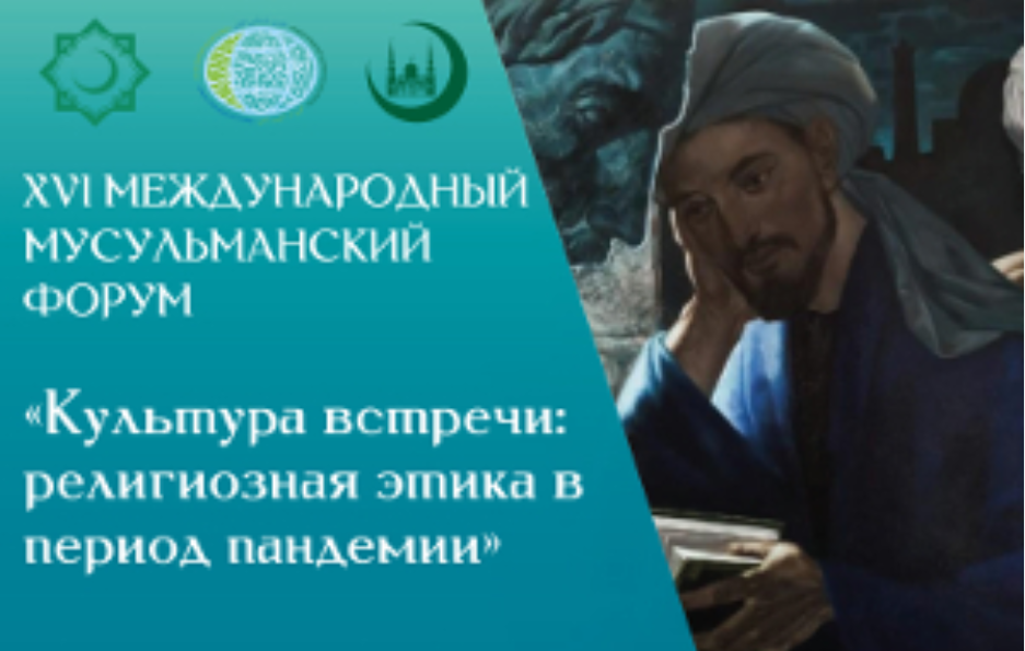 XVI Международный мусульманский онлайн-форум «Культура встречи: религиозная этика в период пандемии»