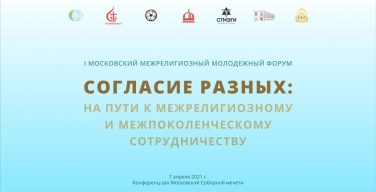 «Согласие разных»: в Москве пройдет Первый межрелигиозный молодёжный форум