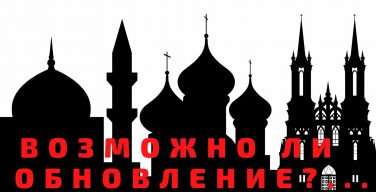 Мусульмане, католики и православные обсудят в Москве возможности обновления религий