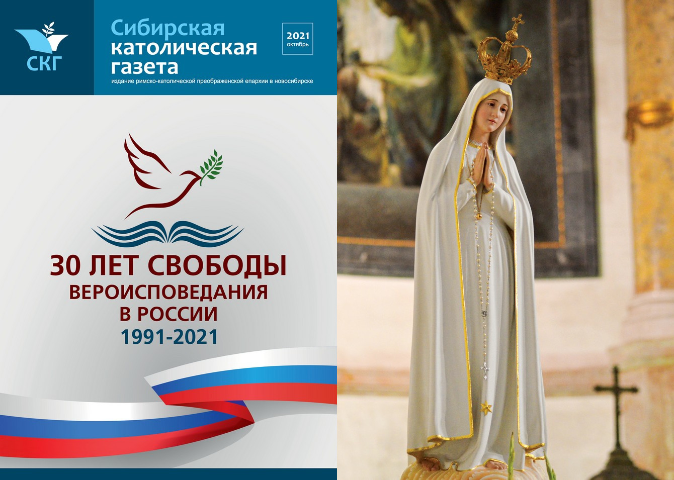 Увидел свет праздничный номер «Сибирской католической газеты», посвященный 30-летию религиозной свободы в России