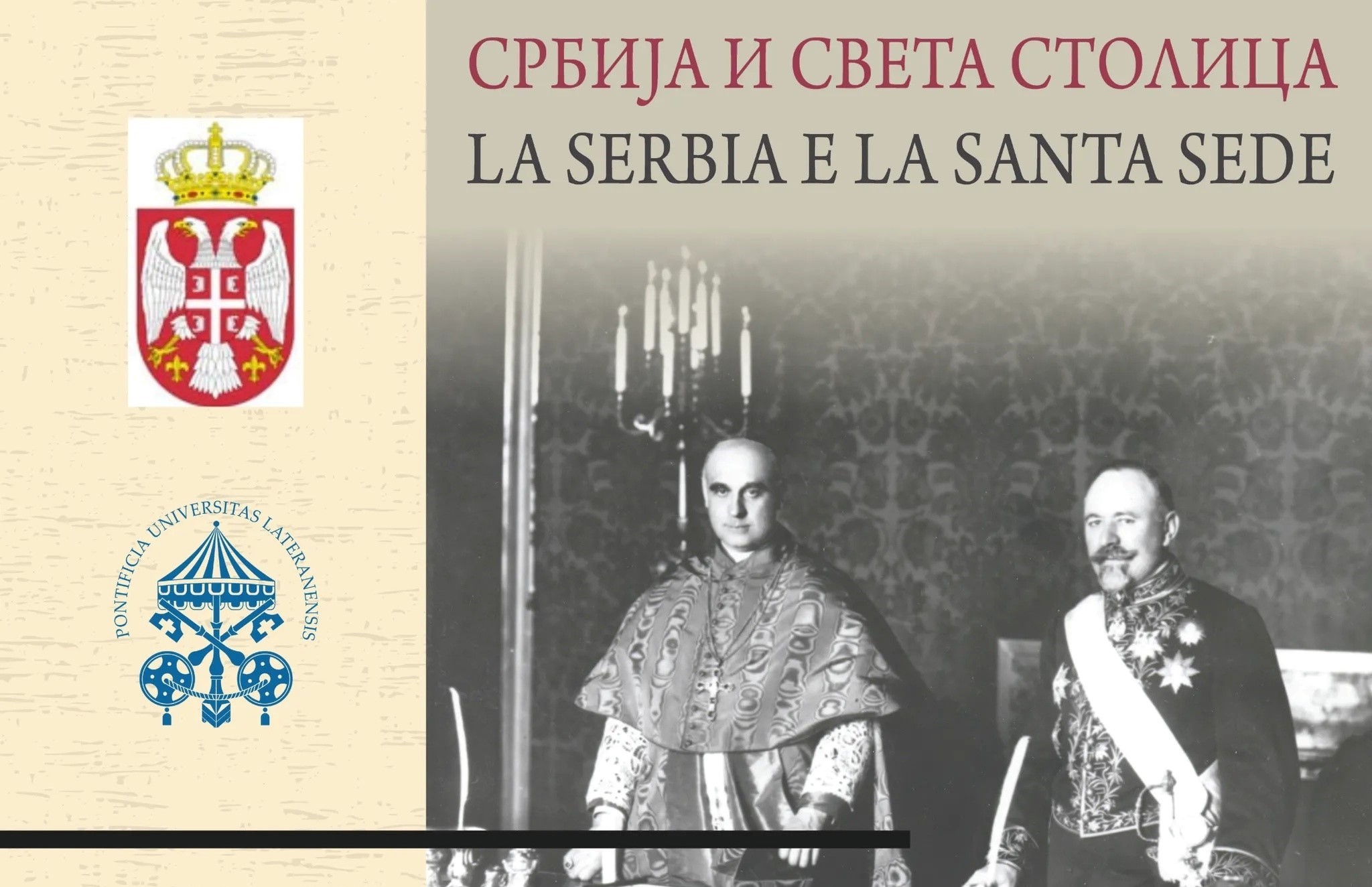 Сербия и Ватикан: история отношений