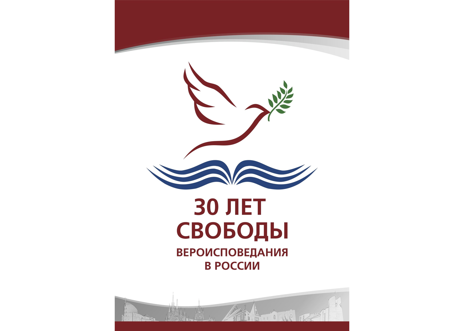 Опубликованы материалы выставки, посвященной 30-летию восстановления структур Католической Церкви в России