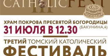 В Томске пройдёт III Католический фестиваль имени св. Игнатия Лойолы