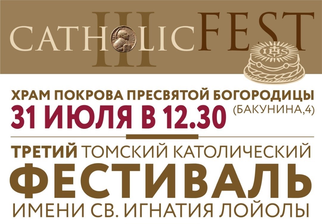 В Томске пройдёт III Католический фестиваль имени св. Игнатия Лойолы