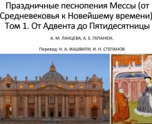 В России издана научная монография о праздничных песнопениях «Римского Градуала»