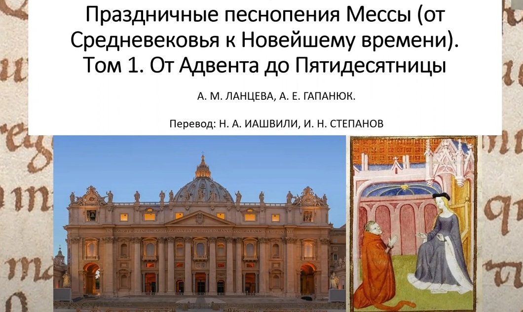 В России издана научная монография о праздничных песнопениях «Римского Градуала»