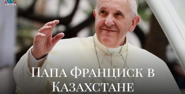 Заработал официальный сайт Апостольского визита Папы Франциска в Казахстан