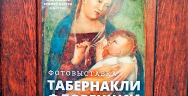 Апостольский нунций посетил открытие выставки «Табернакли Флоренции» в Московском кафедральном соборе (+ ФОТО)