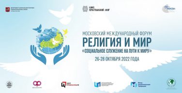Московский Международный форум «Религия и мир» пройдет с 26 по 28 октября