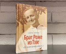 Вышло в свет русское издание книги о брате Роже Шютце