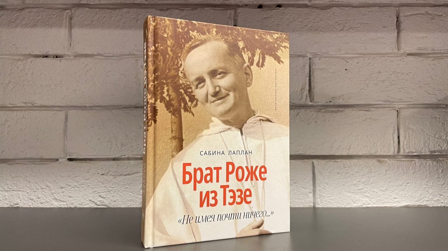 Вышло в свет русское издание книги о брате Роже Шютце