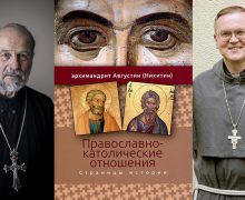 В Москве пройдет презентации книги о православно-католических отношениях