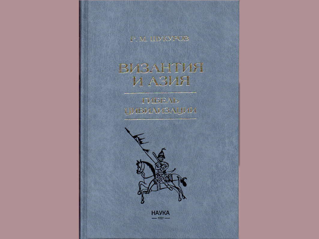 Издательство «Наука» представило новую книгу по истории Византии |  