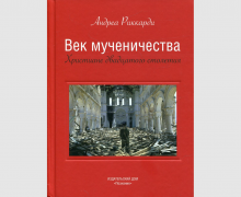 Вышла книга профессора Андреа Риккарди о мучениках ХХ века