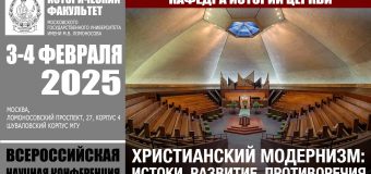 В Москве пройдет научная конференция «Христианский модернизм: истоки, развитие, противоречия»