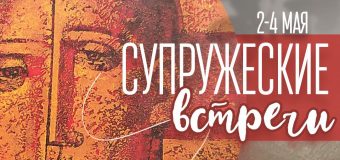 Супружеские встречи в Новосибирске пройдут со 2 по 4 мая 2025 г.