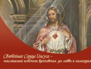 О Юбилее Святейшего Сердца Иисуса в Юбилейный Год Надежды: послесловие к празднованию (с. Татьяна Авдокушина), часть III