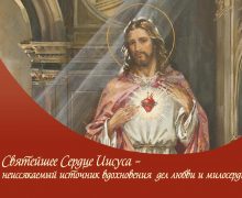 О Юбилее Святейшего Сердца Иисуса в Юбилейный Год Надежды: послесловие к празднованию (с. Татьяна Авдокушина), часть III
