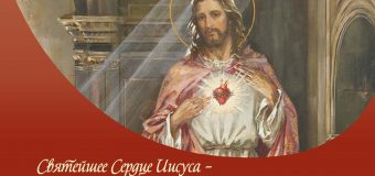 О Юбилее Святейшего Сердца Иисуса в Юбилейный Год Надежды: послесловие к празднованию (с. Татьяна Авдокушина), часть III