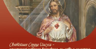 О Юбилее Святейшего Сердца Иисуса в Юбилейный Год Надежды: послесловие к празднованию (с. Татьяна Авдокушина), часть III