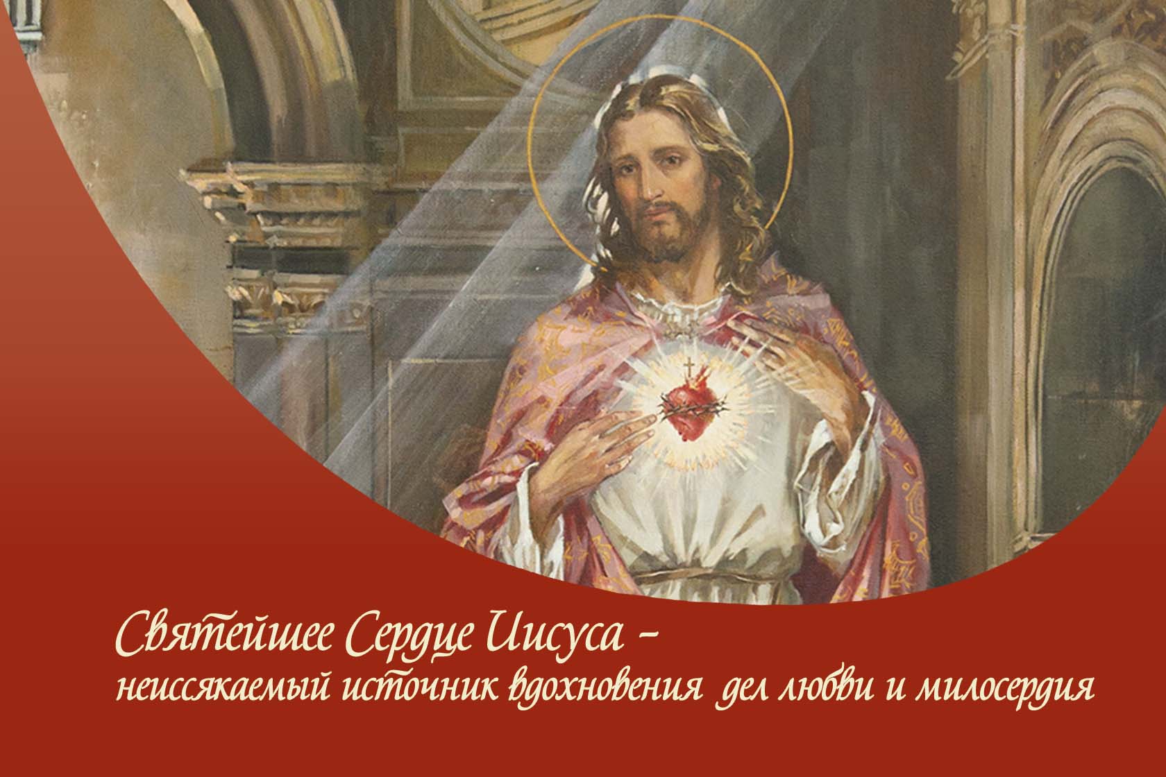 О Юбилее Святейшего Сердца Иисуса в Юбилейный Год Надежды: послесловие к празднованию (с. Татьяна Авдокушина), часть III